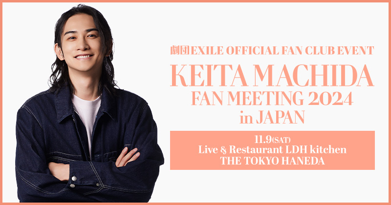 劇団EXILE OFFICIAL FAN CLUB EVENT KEITA MACHIDA FAN MEETING 2024 in JAPAN