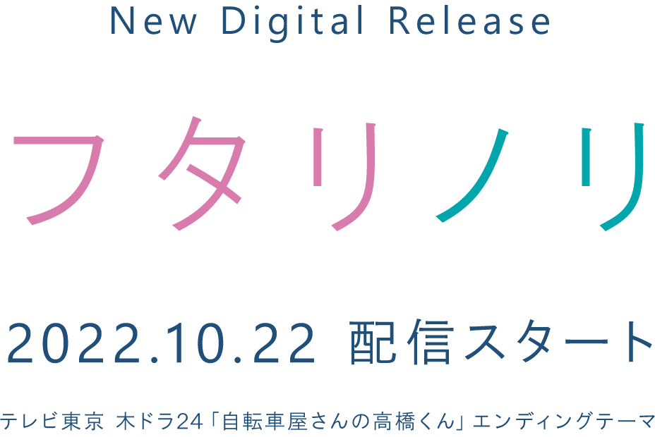 New Digital Release『フタリノリ』2022.10.22　配信スタート テレビ東京 木ドラ24「自転車屋さんの高橋くん」エンディングテーマ