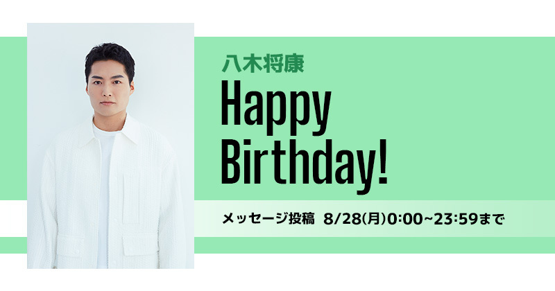 Happy Birthday 八木将康