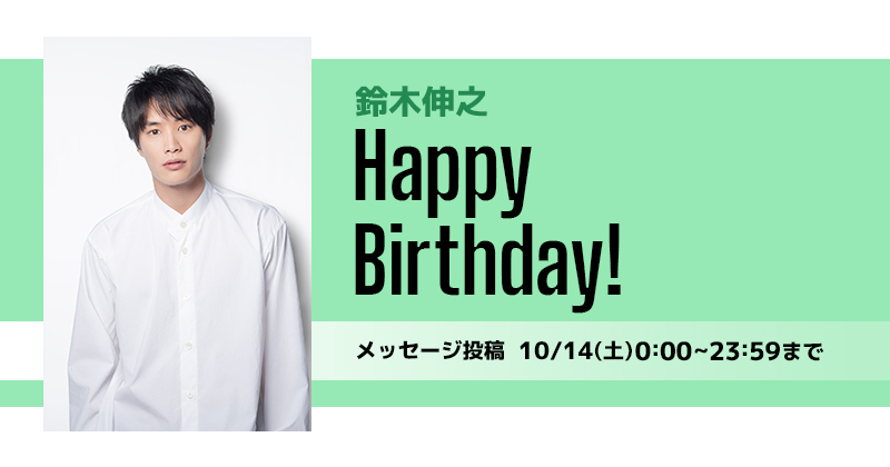 Happy Birthday 鈴木伸之