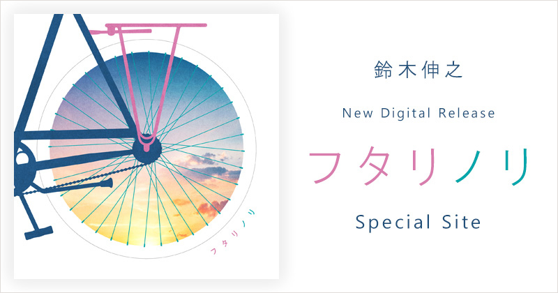 鈴木伸之 2022.10.22 New Digital Release「フタリノリ」SPECIAL SITE