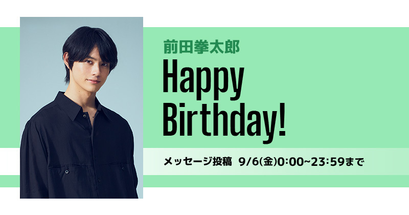 Happy Birthday 前田拳太郎