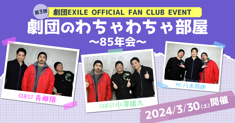 劇団EXILE OFFICIAL FAN CLUB EVENT 第3弾 『劇団のわちゃわちゃ部屋 ～85年会～』 3/30(土)開催