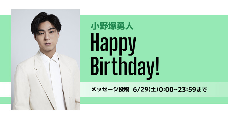 Happy Birthday 小野塚勇人