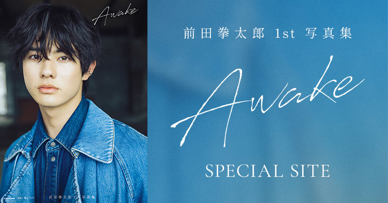 2023.2.14発売 前田拳太郎 1st 写真集『Awake』SPECIAL SITE