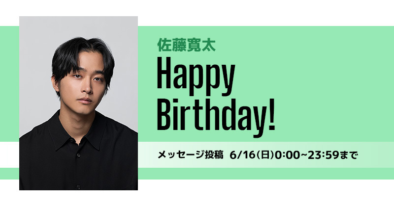 Happy Birthday 佐藤寛太