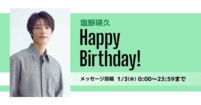 Happy Birthday 塩野瑛久