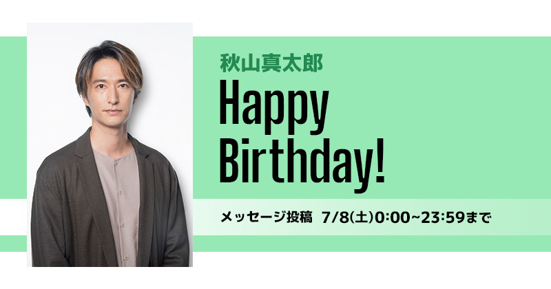 Happy Birthday 秋山真太郎