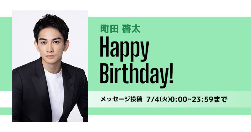 Happy Birthday 町田啓太