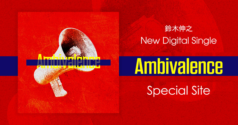 鈴木伸之 2023.2.8 Release New Digital Single「Ambivalence」Spcial Site