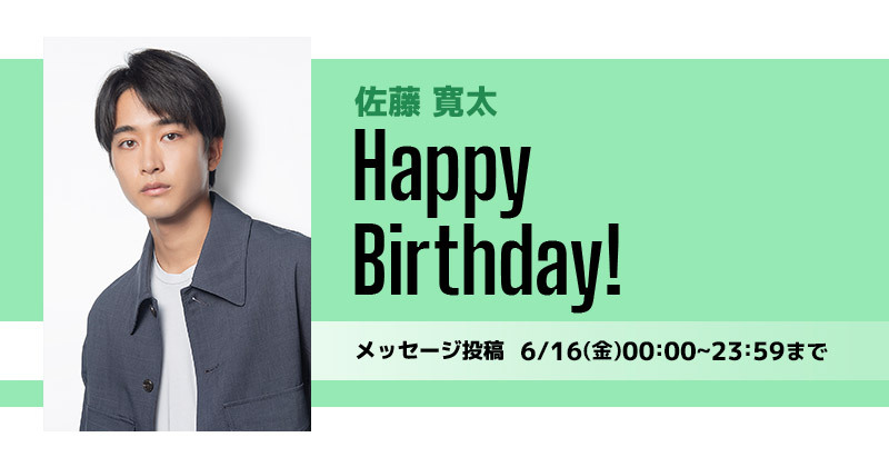 Happy Birthday 佐藤寛太