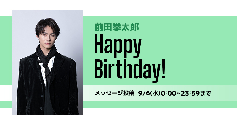 Happy Birthday 前田拳太郎