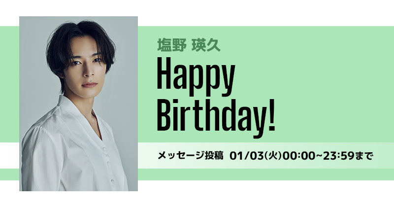 Happy Birthday 塩野瑛久